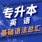 专升本英语基础语法总汇卡包封面