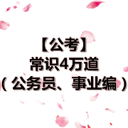 公考常识四万道（公务员、事业编）卡包封面