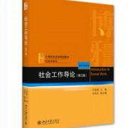 《社会工作导论》第三版知识点与思考题卡包封面