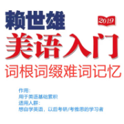 【陈小晴】赖世雄美语入门（词根词缀记忆）卡包封面