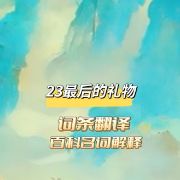 23最后的礼物词条翻译百科热词卡包封面