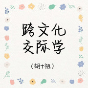 甜❥跨文化交际卡包封面