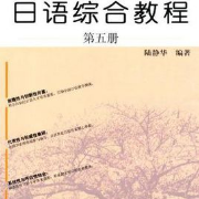 日语综合教程⑤卡包封面