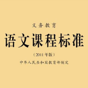 义务教育语文课程标准（2011年版）卡包封面