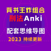 法硕412分｜刑法卡包+配套思维导图卡包封面