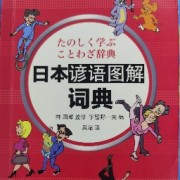 日语惯用语图解词典卡包封面