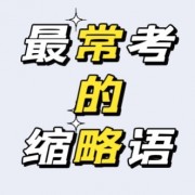 159个词条轻松搞定翻译词条缩略语⚠️卡包封面