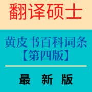 【最新】第四版黄皮书百科知识卡包封面