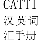 CATTI汉英词汇手册卡包封面
