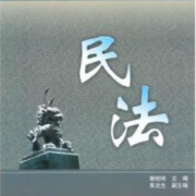 民法总论（厦门大学）卡包封面