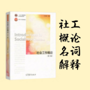 社会工作概论第三版 名词解释合集卡包封面