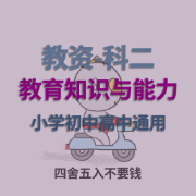 教资-教育知识与能力-科二卡包封面