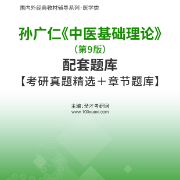 孙广仁《中医基础理论》（第9版）配套题库卡包封面