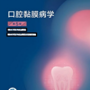 09. 口腔黏膜病学-名词解释卡包封面