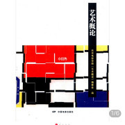 艺术概论（彭吉象、王宏建、王一川）卡包封面