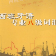 西班牙语八级大纲词汇卡包封面