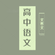 高中语文120个重点文言文实词卡包封面