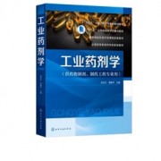 药大349药剂学，工业药剂学通用卡包封面