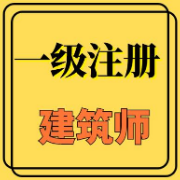 一级注建《设计前期与场地设计（知识）》考前冲刺卷卡包封面