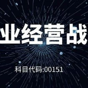 企业经营战略（知识点）卡包封面