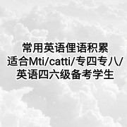 mti 常用英语俚语积累卡包封面