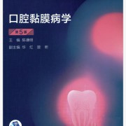 口腔黏膜病学——名解➕简答卡包封面