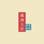 要略题库卡包封面