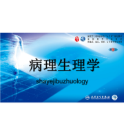 病理生理学1000题卡包封面