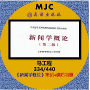 【新传考研】马工程-《新闻学概论》笔记+课后习题卡包封面