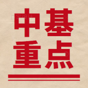 【最全】《中医基础理论》重点知识卡包封面