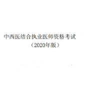 【中医基础科目】中西医结合执业医师题库卡包封面