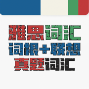 雅思词汇词根+联想记忆法（真题词汇）卡包封面