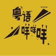学最标准的粤语，唱最秀的歌卡包封面