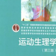 邓树勋《运动生理学》（第3版）配套题库卡包封面
