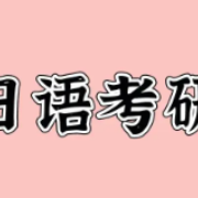 【考研】213日语翻硕章节题库卡包封面