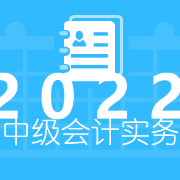 《中级会计实务》轻一客观题库卡包封面