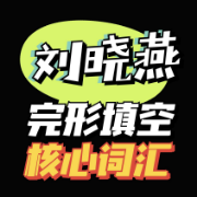 刘晓燕完形填空核心词汇卡包封面