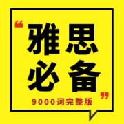 雅思9000词卡包封面