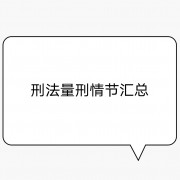 刑法量刑情节汇总卡包封面