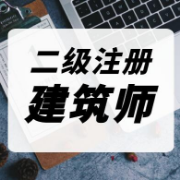 二级注建《建筑结构与设备》题库【历年真题＋章节题库】卡包封面