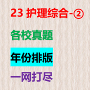 23护理综合各校真题卡包封面