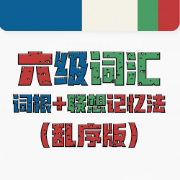 英语六级词根+联想记忆（乱序版）卡包封面