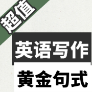 英语写作黄金句式卡包封面