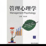 管理心理学卡包封面