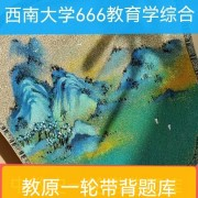 教原一轮带背题库 西南教育学考研卡包封面