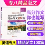 【英专充电站】《专八精品范文100篇》卡包封面