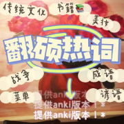 【分类＋更新】22翻硕MTI热词背诵卡包封面