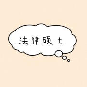 法硕背诵（口诀、逻辑）卡包封面