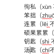 【路漫漫汉硕】易错字音，包含轻声、儿化卡包封面