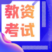 教资考试《保教（幼儿园）》真题及预测卷卡包封面